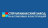 Стерлитамакский Завод Пластиковых конструкций